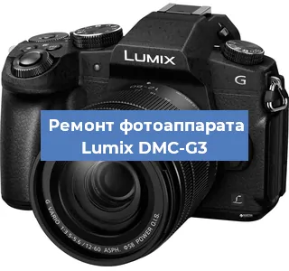 Ремонт фотоаппарата Lumix DMC-G3 в Краснодаре